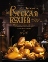 

Книга Эксмо, Русская кухня. Лучшее за 500 лет. Книга 3