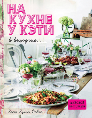 Книга Эксмо На кухне у Кэти в выходные (Куинн Дэвис К.)