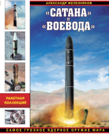 

Книга, Сатана и Воевода. Самое грозное ядерное оружие мира