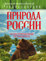 

Энциклопедия, Природа России: иллюстрированный путеводитель