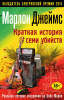 

Книга, Краткая история семи убийств