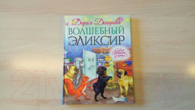 Книга Эксмо Волшебный эликсир (Донцова Д.А.)