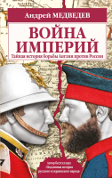 

Книга Эксмо, Война империй. Тайная история борьбы Англии против России
