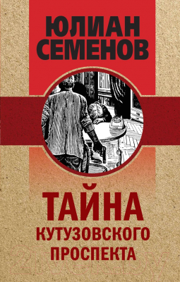 

Книга Эксмо, Тайна Кутузовского проспекта