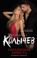 

Книга Эксмо, Украденная невеста