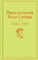 Книга Эксмо Приключения Тома Сойера / 9785041230487 (Твен М.) - 