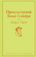 Книга Эксмо Приключения Тома Сойера / 9785041230487 (Твен М.) - 