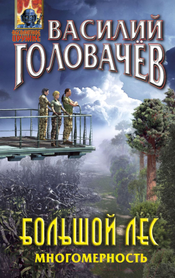 Книга Эксмо Большой лес. Многомерность (Головачёв В.В.)