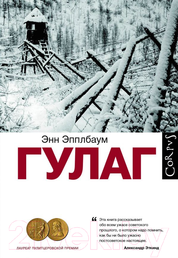 Книга АСТ Гулаг