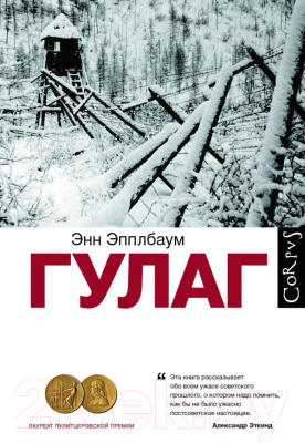

Книга АСТ, Гулаг