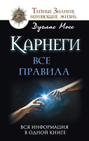 

Книга АСТ, Карнеги: Все правила. Вся информация в одной книге