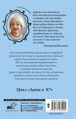 Книга АСТ Секрет похищенной дискеты (Вильмонт Е.Н.)