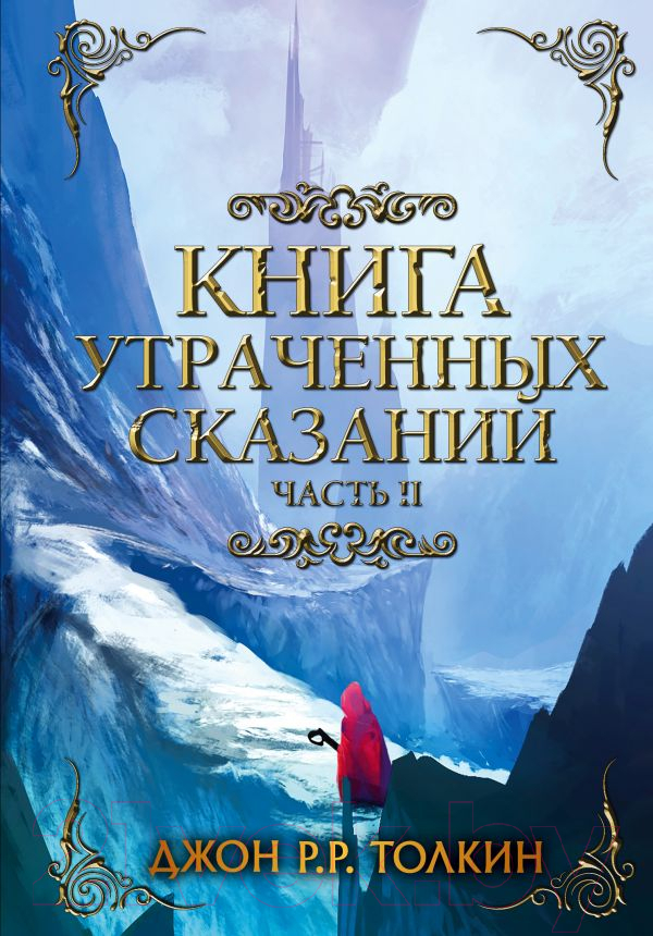 Художественная книга АСТ Книга утраченных сказаний. Часть 2 (Толкин Дж.) — фото 1