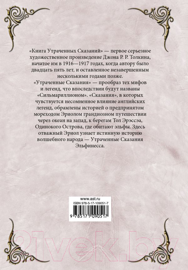 Художественная книга АСТ Книга утраченных сказаний. Часть 2 (Толкин Дж.) — фото 2