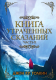 Книга АСТ Книга утраченных сказаний. Часть 2 (Толкин Дж.) - 