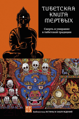 

Книга АСТ, Бардо Тхедол. Тибетская книга мертвых
