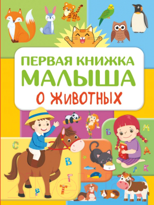 Развивающая книга АСТ Первая книжка малыша о животных (Дорошенко Ю.И.)