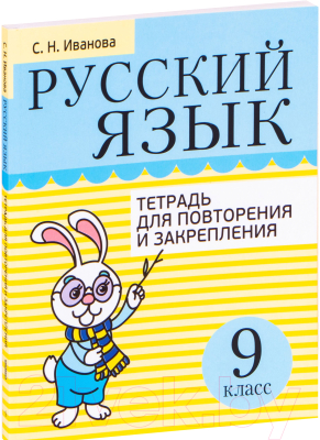 Рабочая тетрадь Попурри Русский язык. Тетрадь для повторения. 9 класс  (Иванова С.)