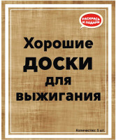 Набор досок для выжигания Раскрась и подари Хорошие доски Пустые / DR-1060 - 