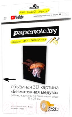 

Папертоль Papertole, Безмятежная медуза 1368с