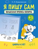 Пропись Аверсэв Я пишу сам. 4-5 лет. Волшебная пропись-копирка. Цифры и счет (Ковалевская Н.Л.) - 