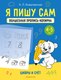 Пропись Аверсэв Я пишу сам. 4-5 лет. Волшебная пропись-копирка. Цифры и счет (Ковалевская Н.Л.) - 