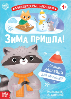 

Развивающая книга Буква-ленд, Ура, зима пришла! С многоразовыми наклейками / 6852556