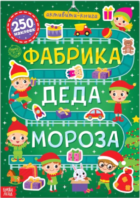

Развивающая книга Буква-ленд, Фабрика деда Мороза 250 наклеек / 6852558