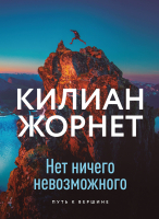 Книга МИФ Нет ничего невозможного. Путь к вершине (Жорнет К.) - 