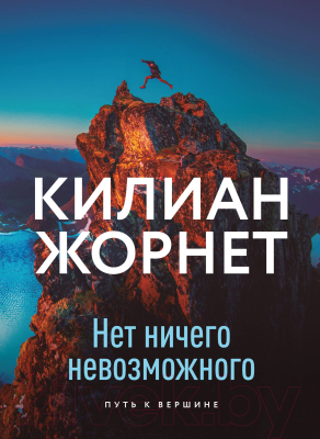 Книга МИФ Нет ничего невозможного. Путь к вершине (Жорнет К.)