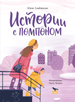 

Книга, Истории с помпоном