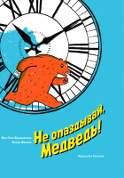 

Книга, Не опаздывай, Медведь!