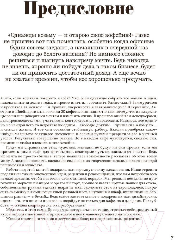 Книга МИФ Дело в шоколаде. Как открыть кафе своей мечты