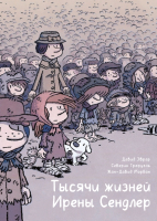 

Комикс, Тысячи жизней Ирены Сендлер