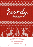 Ежедневник Эксмо Scandy блокнот для идеального баланса рабочих и домашних дел - 