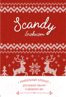 Ежедневник Эксмо Scandy блокнот для идеального баланса рабочих и домашних дел