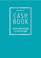 Записная книжка Эксмо CashBook. Мои доходы и расходы. 6-е издание / 9785040915156 (бирюзовый) - 