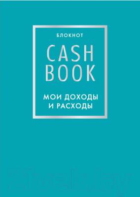 Записная книжка Эксмо CashBook. Мои доходы и расходы. 6-е издание / 9785040915156 (бирюзовый)