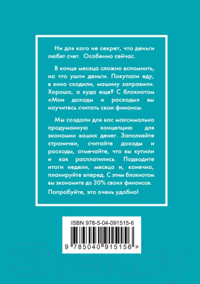 Записная книжка Эксмо CashBook. Мои доходы и расходы. 6-е издание / 9785040915156 (бирюзовый)