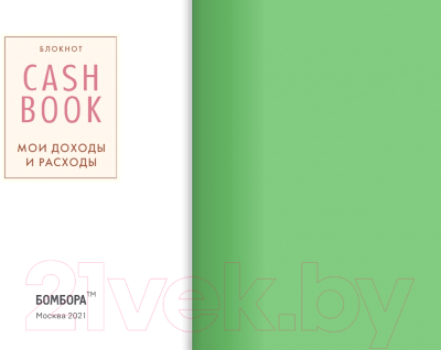 Записная книжка Эксмо CashBook. Мои доходы и расходы. 6-е издание / 9785040915163 (мятный)