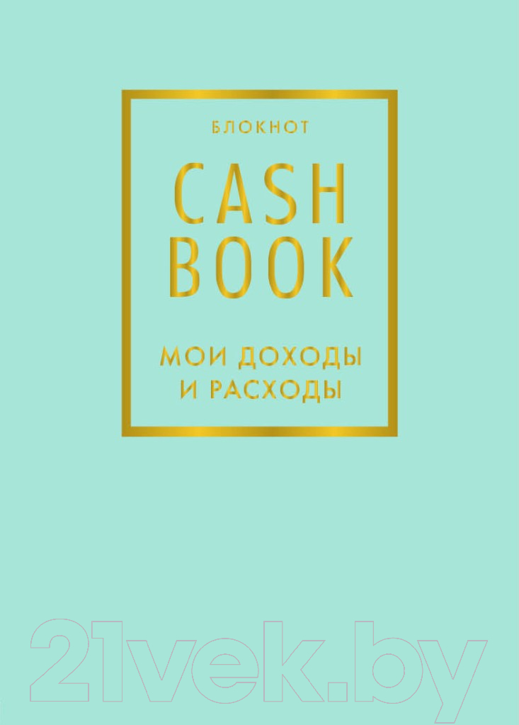 Записная книжка Эксмо CashBook. Мои доходы и расходы. 6-е издание / 9785040915163 (мятный)