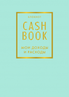 Записная книжка Эксмо CashBook. Мои доходы и расходы. 6-е издание / 9785040915163 (мятный) - 