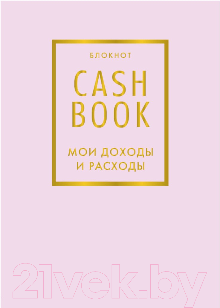 Записная книжка Эксмо CashBook. Мои доходы и расходы. 6-е издание / 9785040915170 (лиловый)