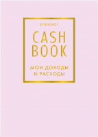 Записная книжка Эксмо CashBook. Мои доходы и расходы. 6-е издание / 9785040915170 (лиловый) - 
