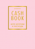 

Записная книжка Эксмо, CashBook. Мои доходы и расходы. 6-е издание / 9785040915194