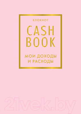 

Записная книжка Эксмо, CashBook. Мои доходы и расходы. 6-е издание / 9785040915194