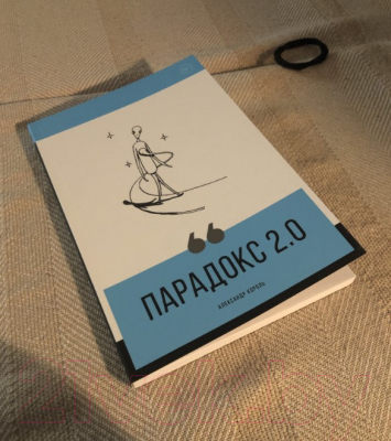 Книга Эксмо Парадокс 2.0 (Король А.)