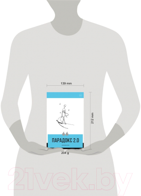 Книга Эксмо Парадокс 2.0 (Король А.)