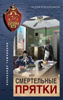 

Книга Эксмо, Смертельные прятки