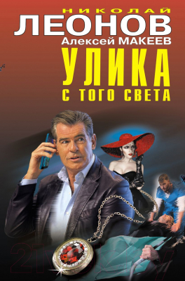 Книга Эксмо Улика с того света (Леонов Н.И., Макеев А.В.)